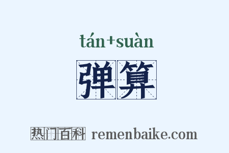 弹算是什么意思的图片
